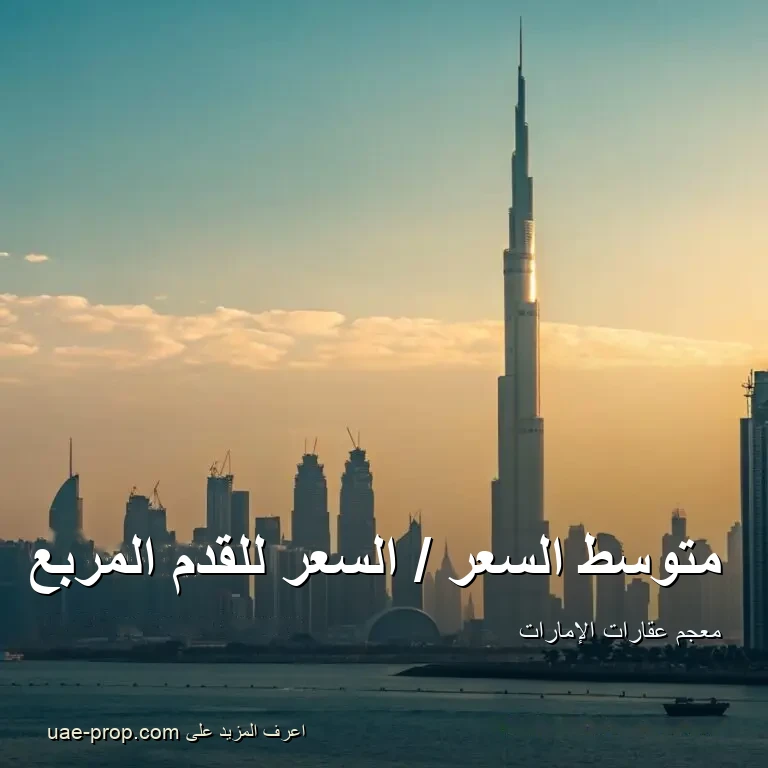 متوسط السعر / السعر للقدم المربع — uae-prop.com