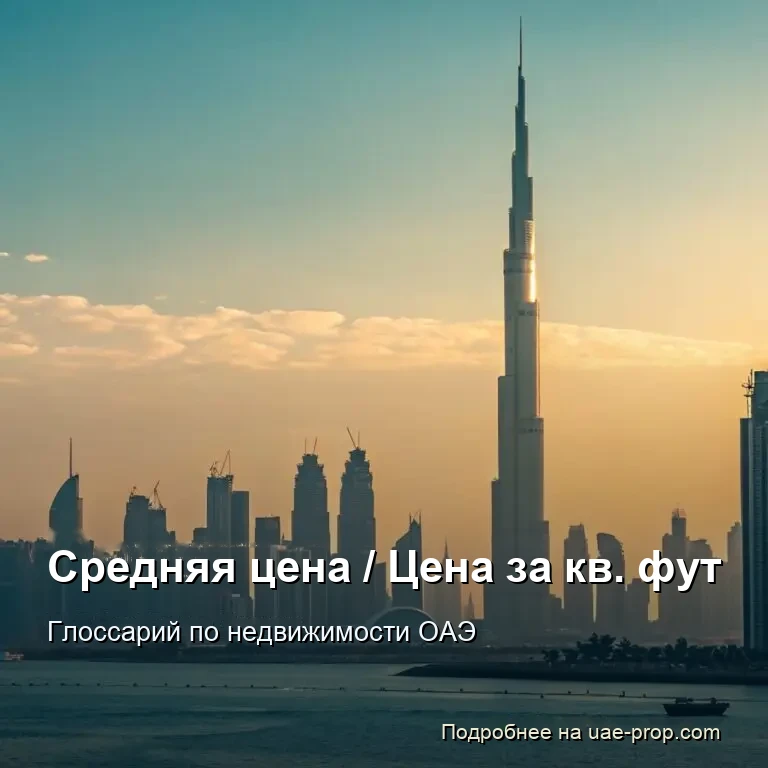 Средняя цена / Цена за кв. фут 1 Средняя цена / Цена за кв. фут — uae-prop.com