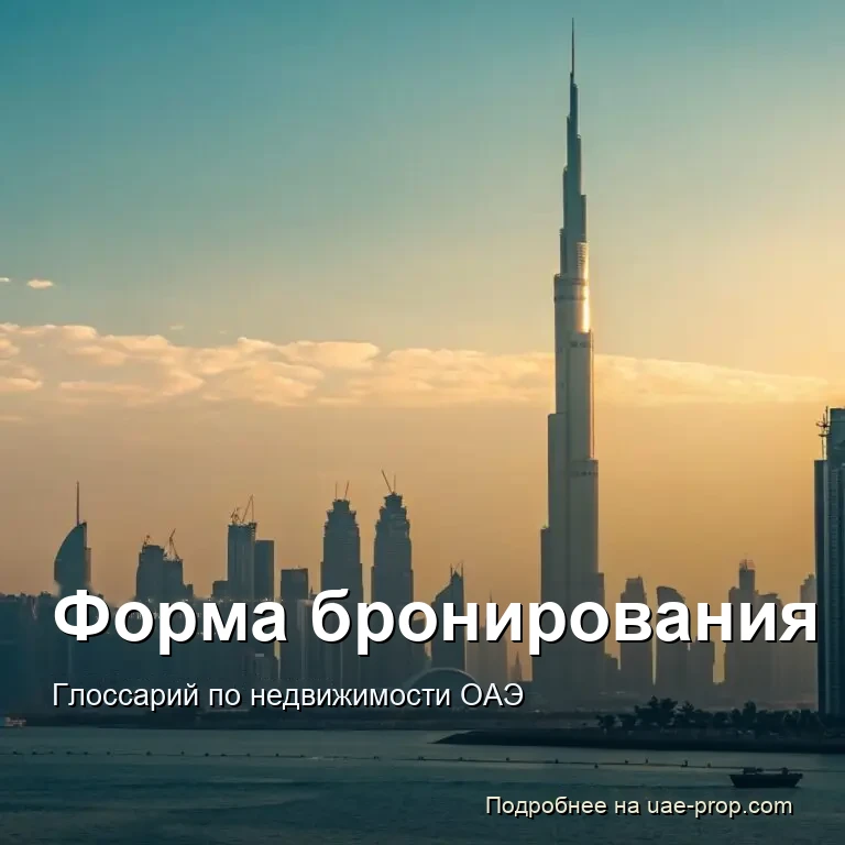 Форма бронирования 1 Форма бронирования — uae-prop.com