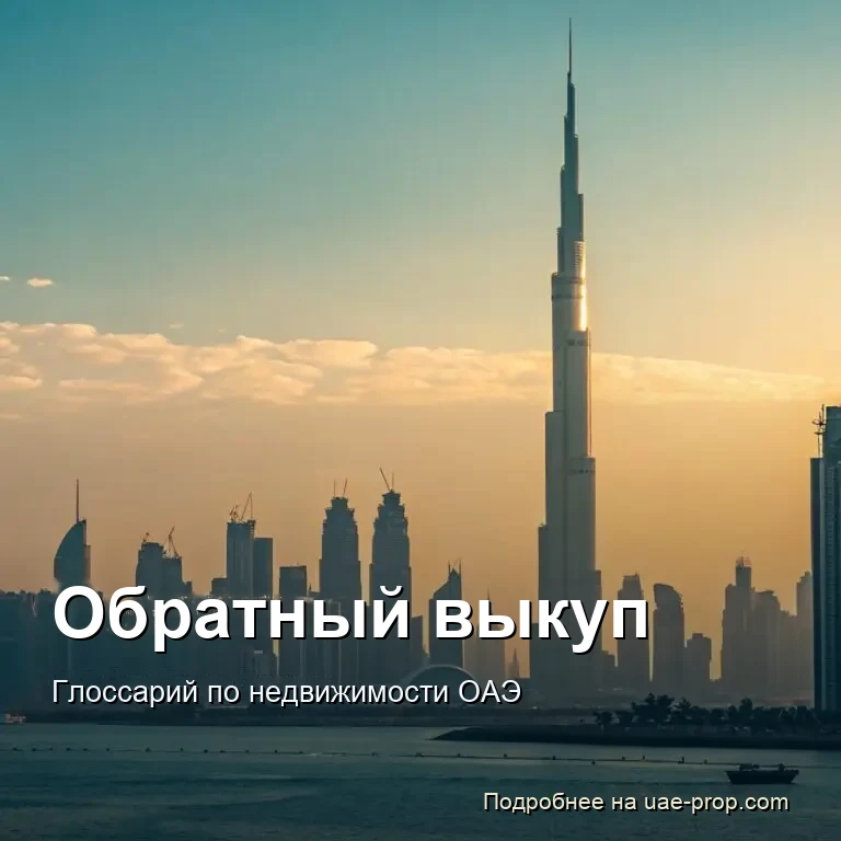 Обратный выкуп 1 Обратный выкуп — uae-prop.com