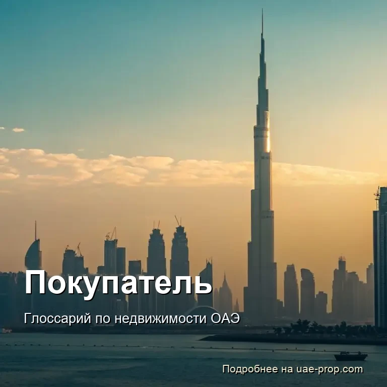 Покупатель 1 Покупатель — uae-prop.com