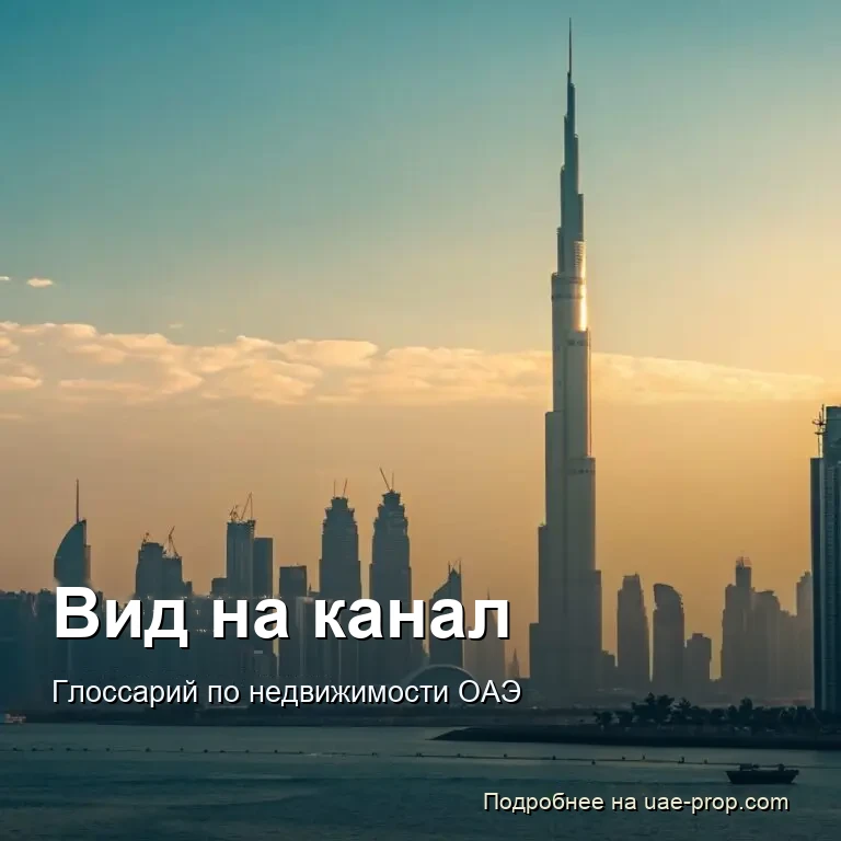 Вид на канал 1 Вид на канал — uae-prop.com