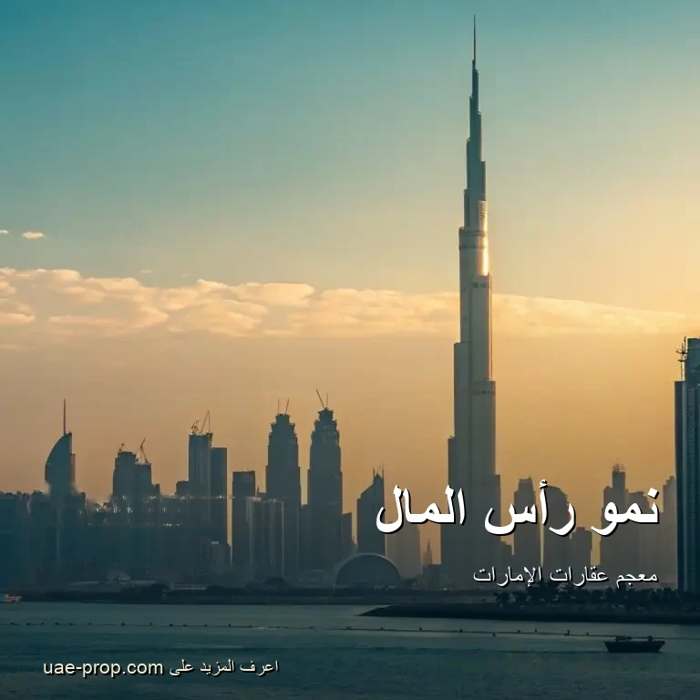 نمو رأس المال 1 نمو رأس المال — uae-prop.com