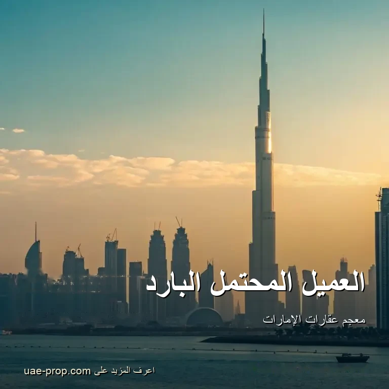 العميل المحتمل البارد 1 العميل المحتمل البارد — uae-prop.com