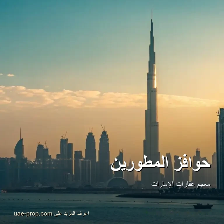 حوافز المطورين 1 حوافز المطورين — uae-prop.com