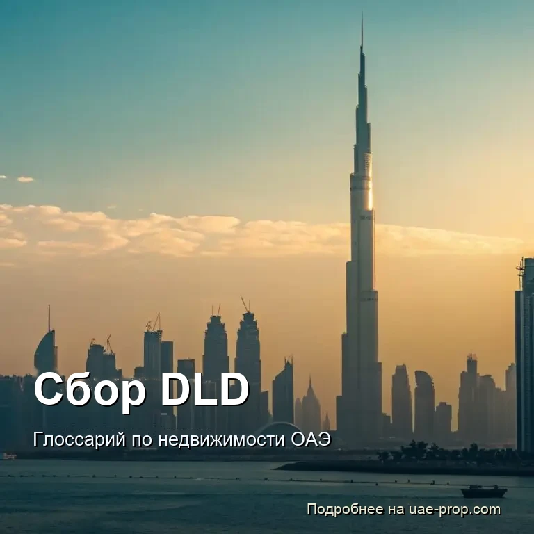 Сбор DLD 1 Сбор DLD — uae-prop.com
