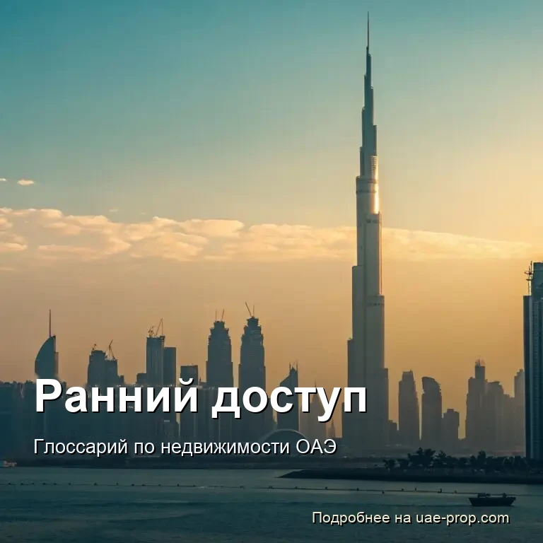 Ранний доступ 1 Ранний доступ — uae-prop.com