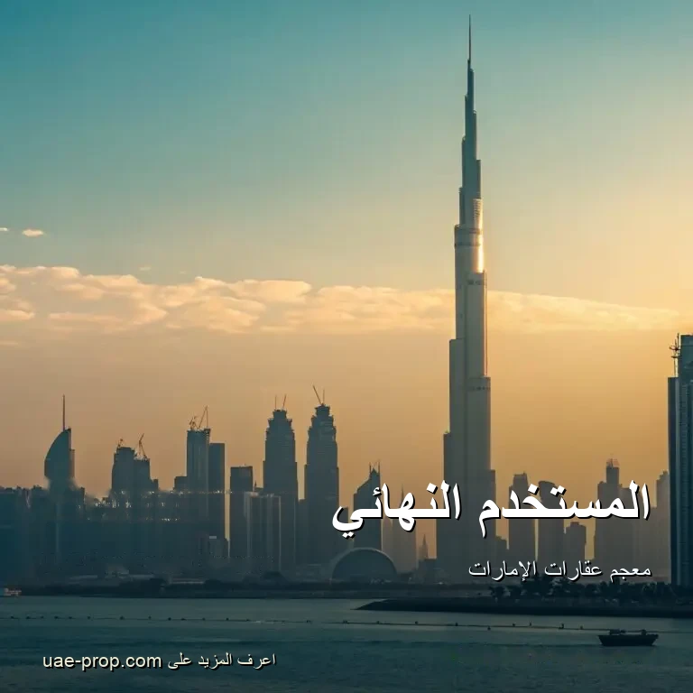 المستخدم النهائي 1 المستخدم النهائي — uae-prop.com