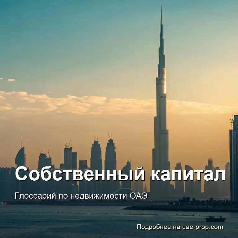 Собственный капитал 1 Собственный капитал — uae-prop.com