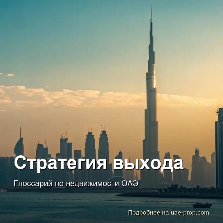 Стратегия выхода 1 Стратегия выхода — uae-prop.com
