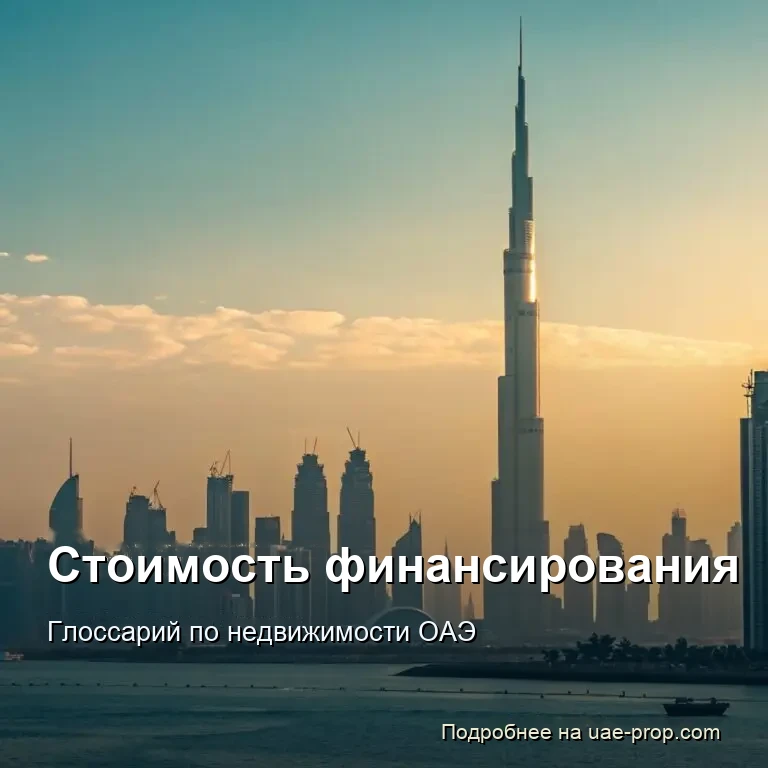 Стоимость финансирования 1 Стоимость финансирования — uae-prop.com