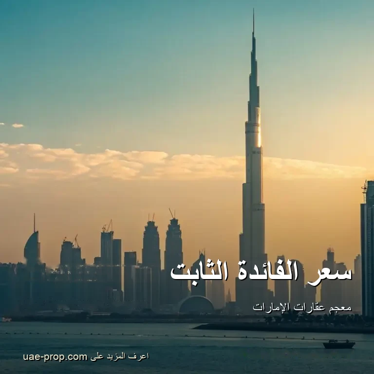 Fixed Rate 1 سعر الفائدة الثابت — uae-prop.com