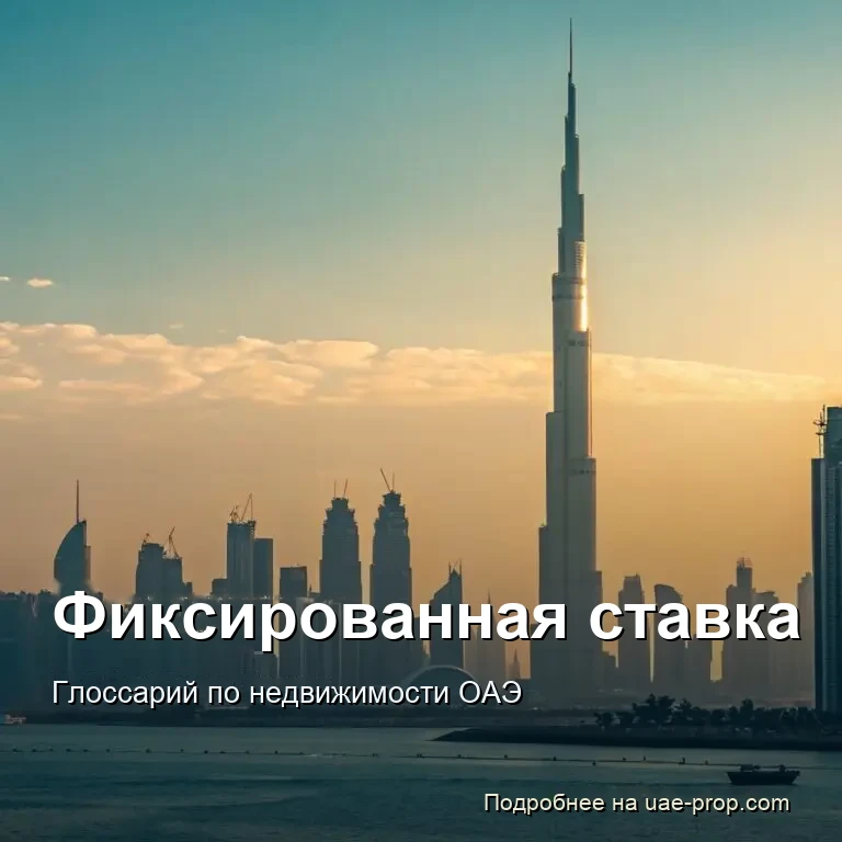 Фиксированная ставка 1 Фиксированная ставка — uae-prop.com