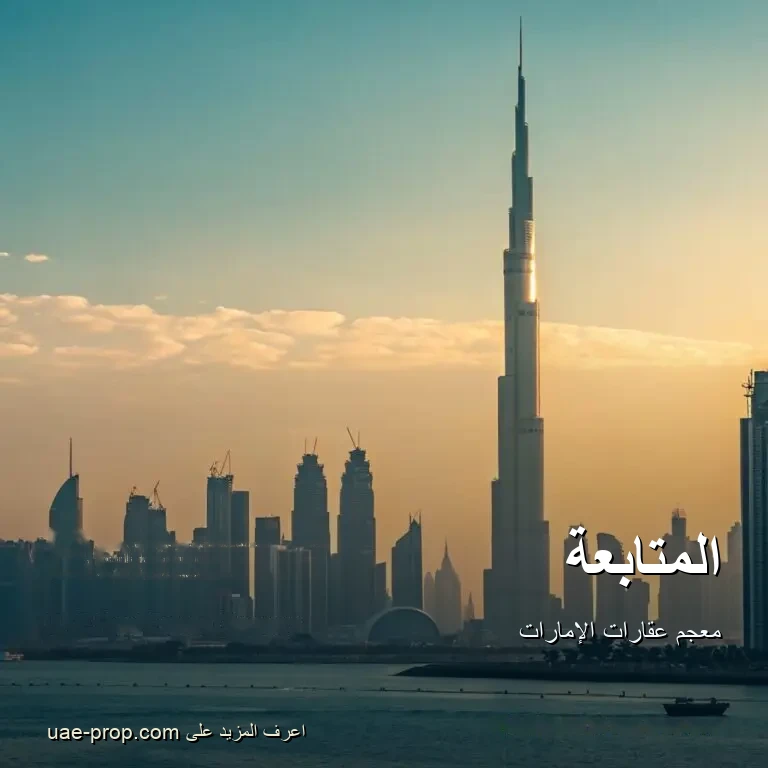 المتابعة 1 المتابعة — uae-prop.com