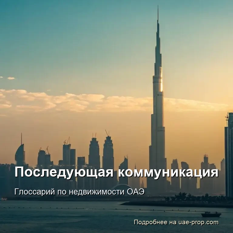 Последующая коммуникация 1 Последующая коммуникация — uae-prop.com