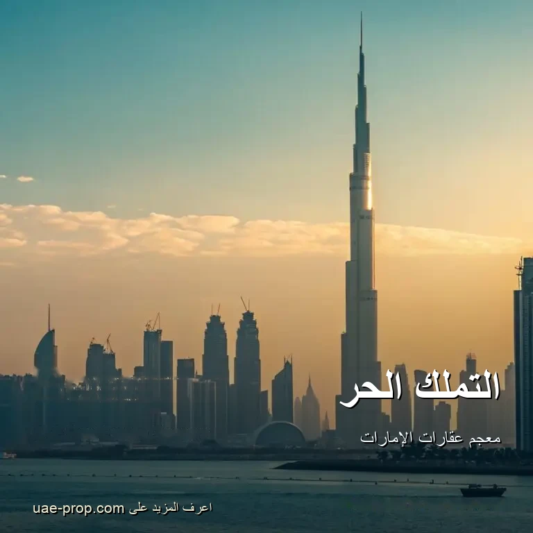 التملك الحر 1 التملك الحر — uae-prop.com