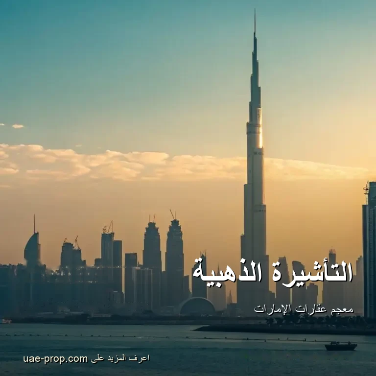 Golden Visa 1 التأشيرة الذهبية — uae-prop.com