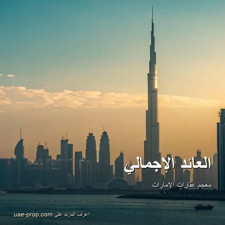 العائد الإجمالي — uae-prop.com