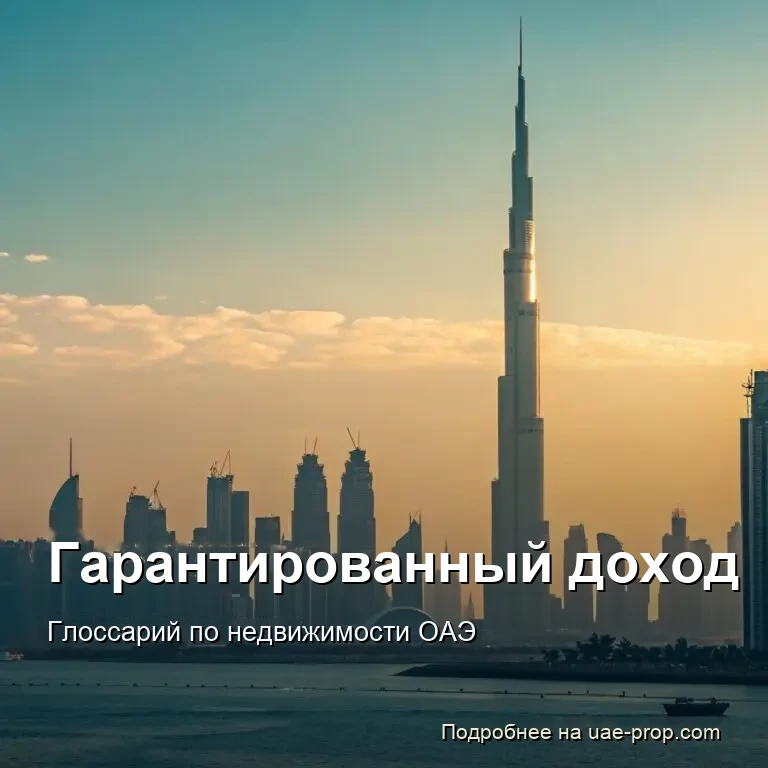 Гарантированный доход 1 Гарантированный доход — uae-prop.com