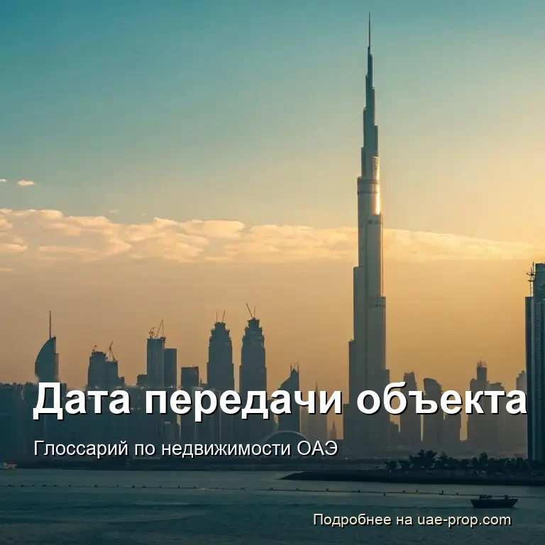 Дата передачи объекта 1 Дата передачи объекта — uae-prop.com