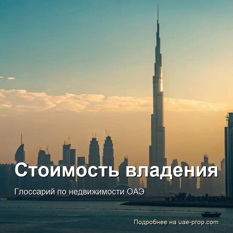 Стоимость владения 1 Стоимость владения — uae-prop.com