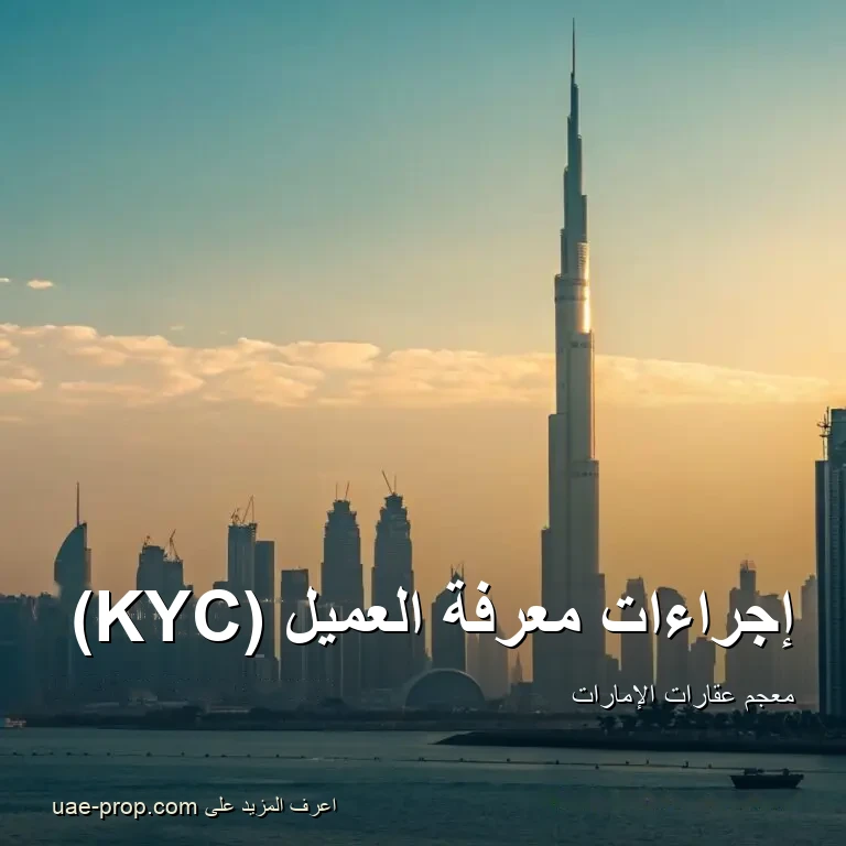 KYC 1 إجراءات معرفة العميل (KYC) — uae-prop.com
