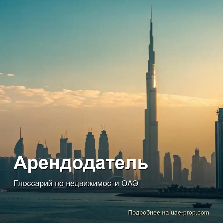 Landlord — uae-prop.com
