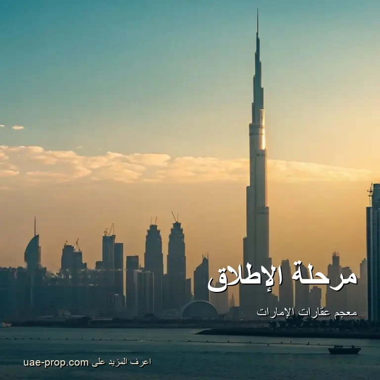 مرحلة الإطلاق 1 مرحلة الإطلاق — uae-prop.com