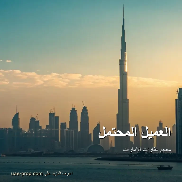 العميل المحتمل 1 العميل المحتمل — uae-prop.com