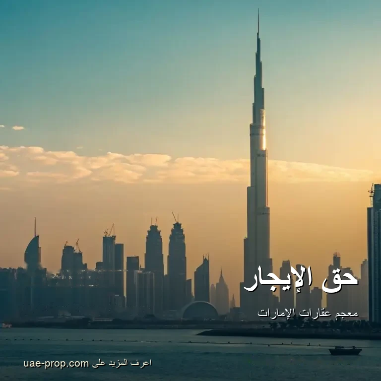 حق الإيجار — uae-prop.com