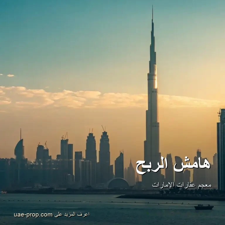 هامش الربح — uae-prop.com