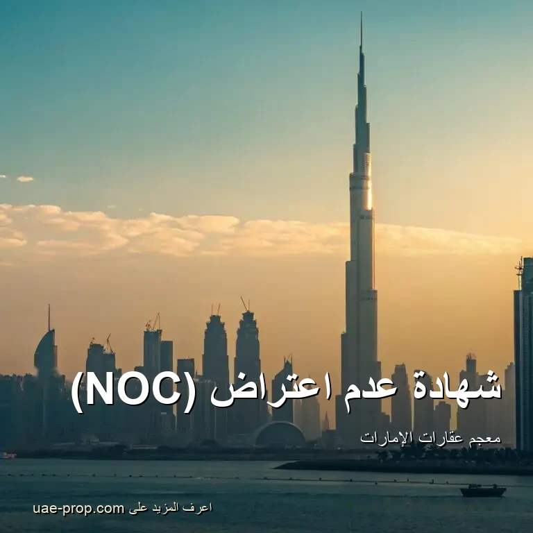 NOC 1 شهادة عدم اعتراض (NOC) — uae-prop.com