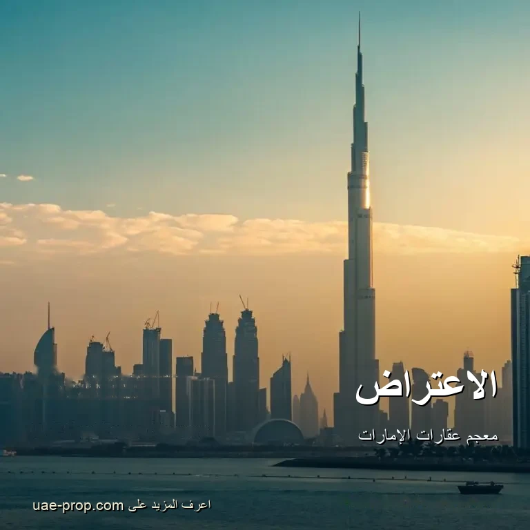 الاعتراض 1 الاعتراض — uae-prop.com