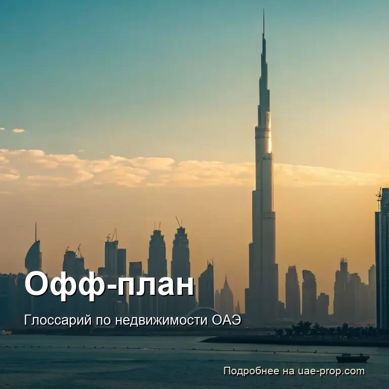 Офф-план