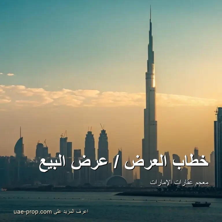 خطاب العرض / عرض البيع 1 خطاب العرض / عرض البيع — uae-prop.com
