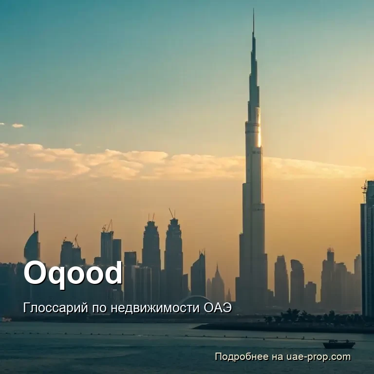 Oqood — uae-prop.com