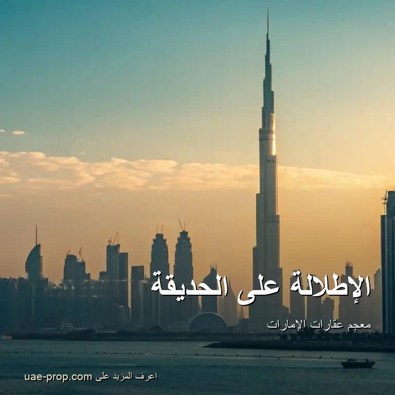Park View 1 الإطلالة على الحديقة — uae-prop.com