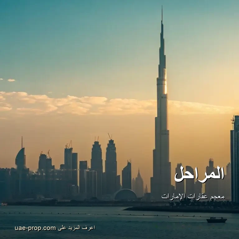 المراحل 1 المراحل — uae-prop.com