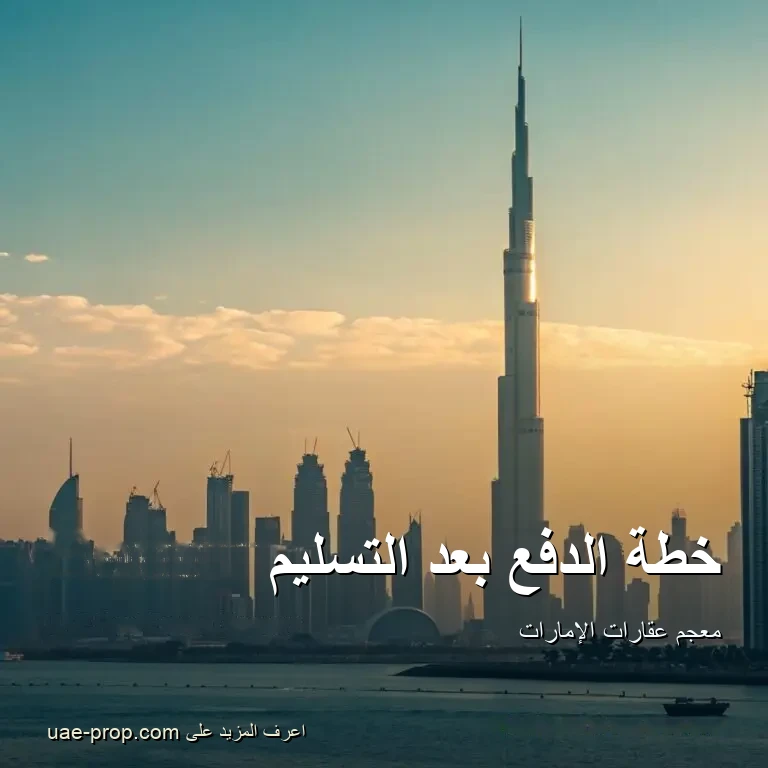 خطة الدفع بعد التسليم 1 خطة الدفع بعد التسليم — uae-prop.com