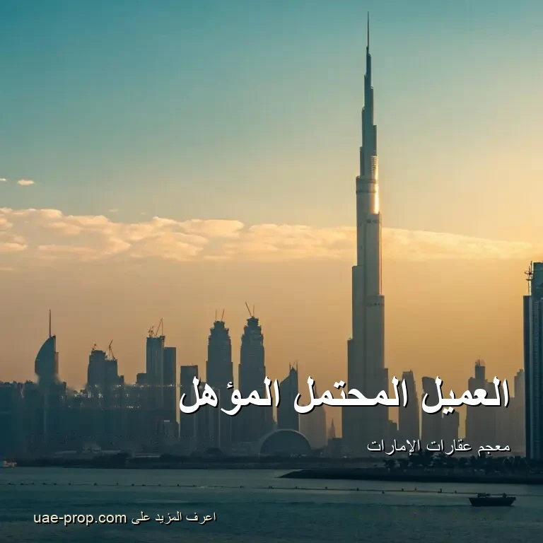 Qualified Lead 1 العميل المحتمل المؤهل — uae-prop.com