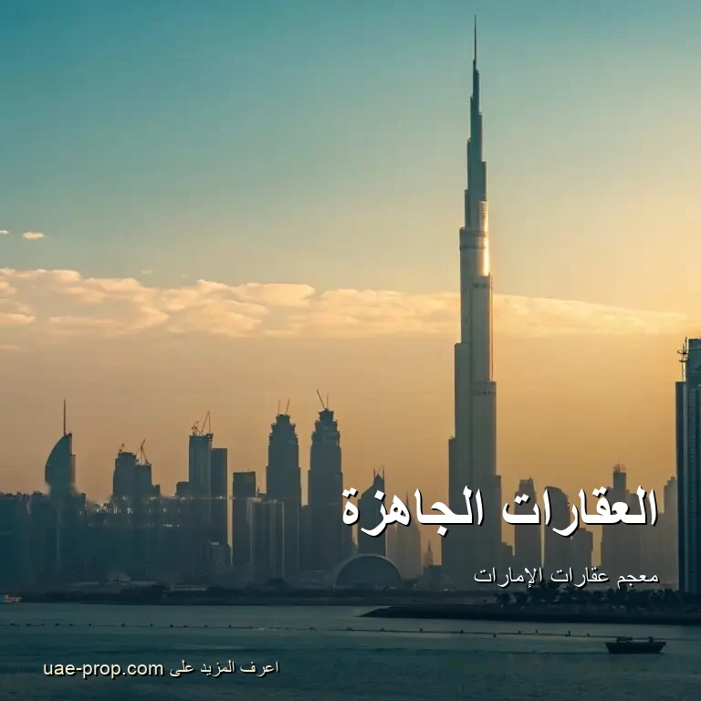 Ready 1 العقارات الجاهزة — uae-prop.com