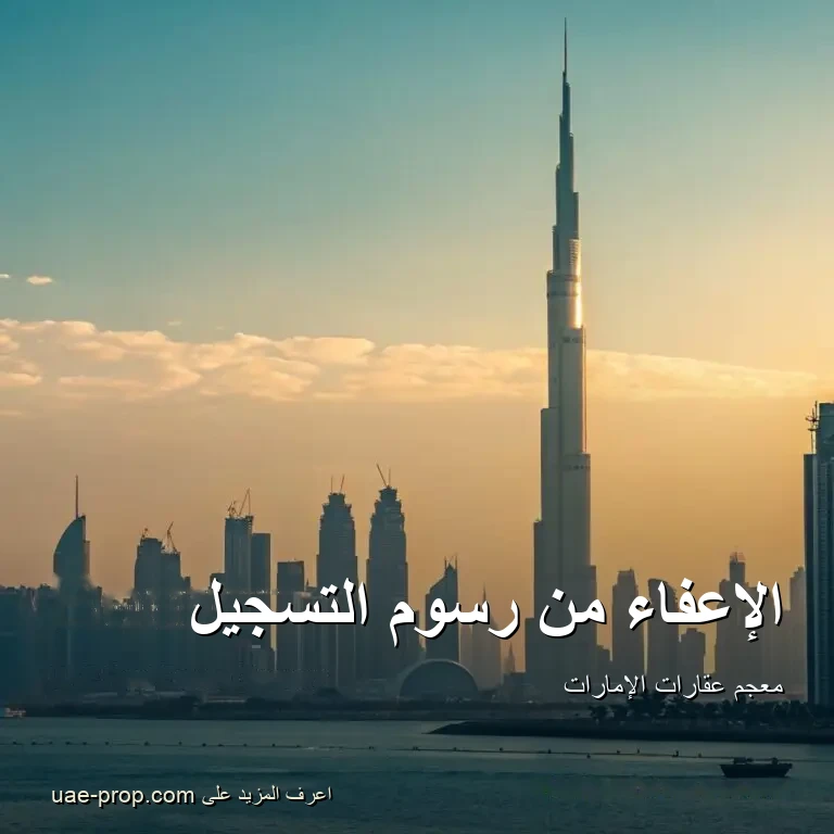 الإعفاء من رسوم التسجيل 1 الإعفاء من رسوم التسجيل — uae-prop.com