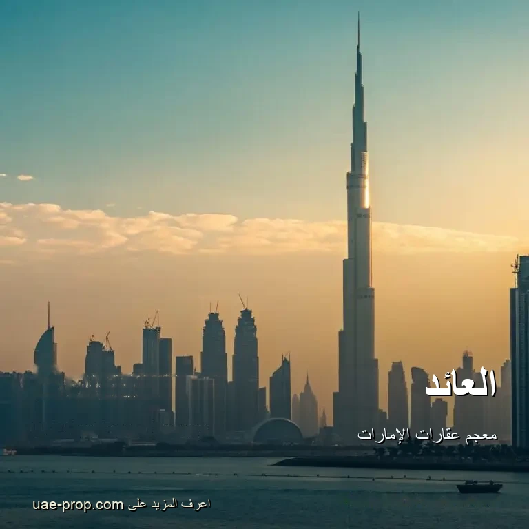 العائد 1 العائد — uae-prop.com