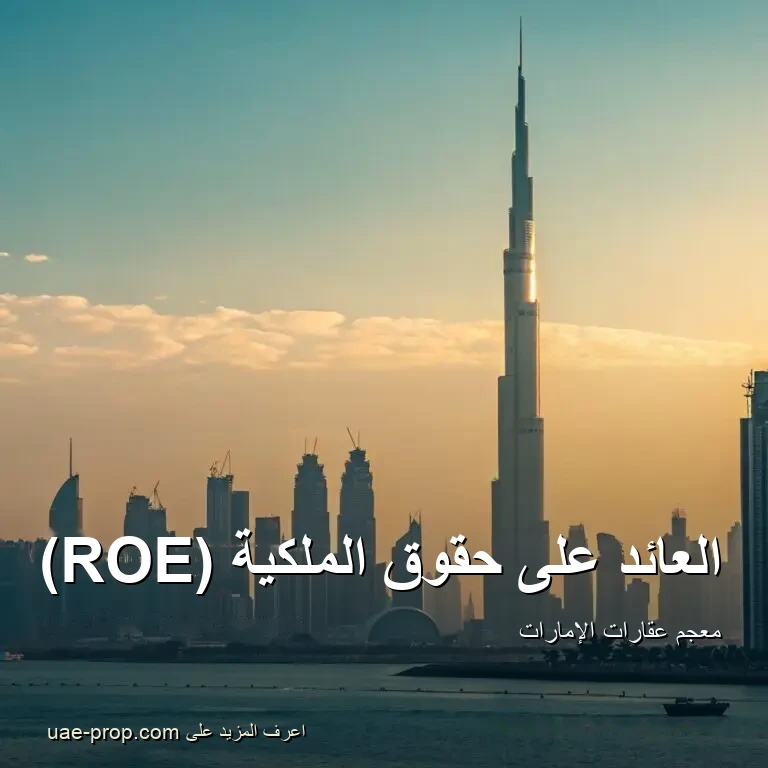 العائد على حقوق الملكية (ROE) 1 العائد على حقوق الملكية (ROE) — uae-prop.com