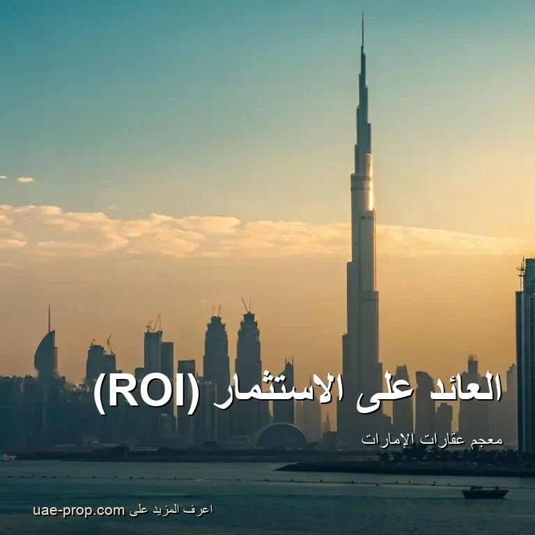 العائد على الاستثمار (ROI) 1 العائد على الاستثمار (ROI) — uae-prop.com
