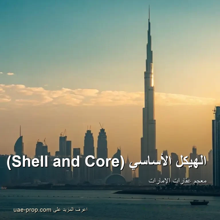 Shell and Core 1 الهيكل الأساسي — uae-prop.com