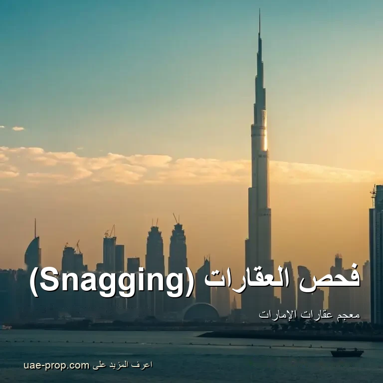فحص العقارات (Snagging) — uae-prop.com