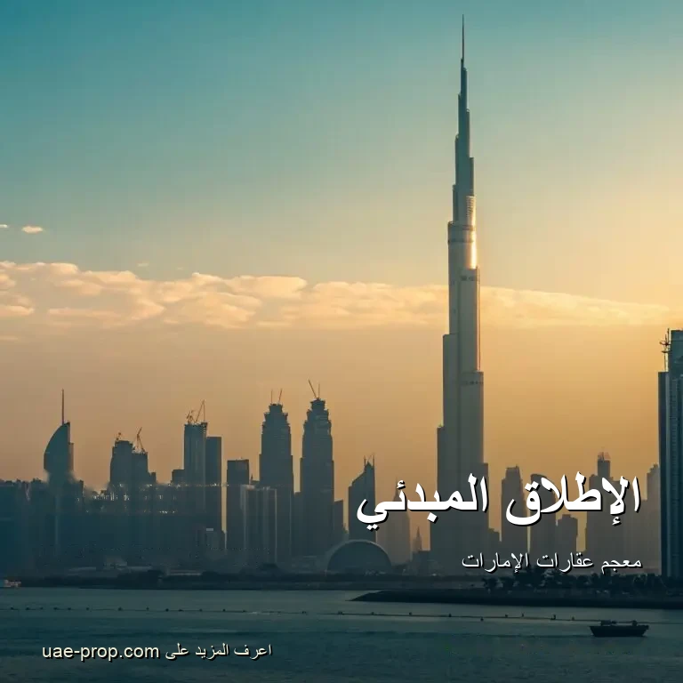 الإطلاق المبدئي 1 الإطلاق المبدئي — uae-prop.com