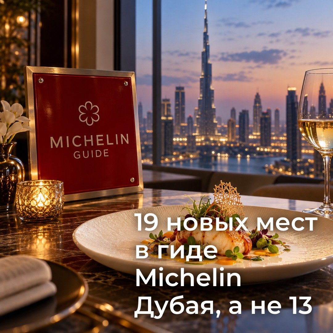 Что гид Michelin Dubai 2026 говорит о городе как месте для жизни